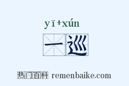 一巡是什么意思的图片